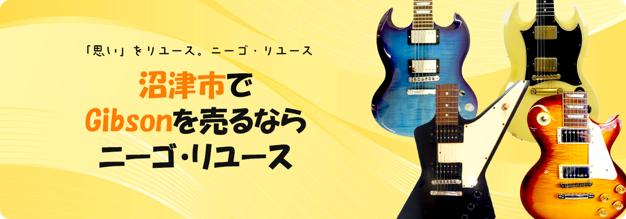 沼津市でGibsonの高額買取ならニーゴ・リユースにお任せください！